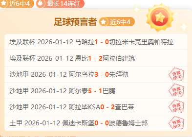 皇马欧冠不,败之谜,揭秘足球传,乐鱼体育官网,APP下载,注册领彩金,官方网站,网站入口